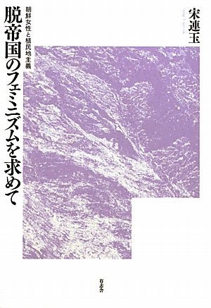 脱帝国のフェミニズムを求めて―朝鮮女性と植民地主義