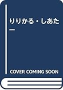 りりかる・しあた-