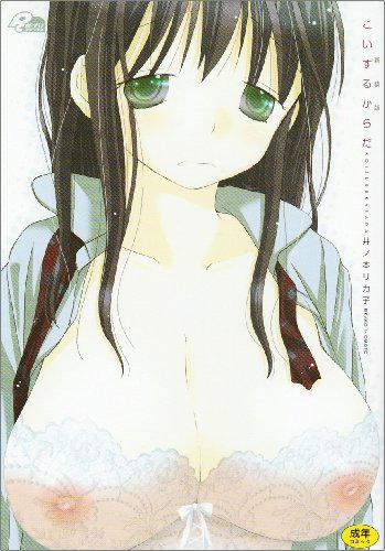 新装版 こいするからだ      (成)