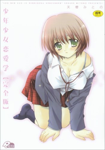 少年少女恋愛学 完全版    (成)
