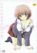 少年少女恋愛学 完全版    (成)