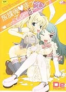 放課後 まっどてぃーぱーてぃー    (成)