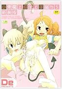 小悪魔と仔羊と子猫たち 新装版    (成)