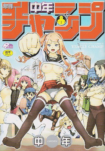 年刊中年チャンプ創刊号    (成)