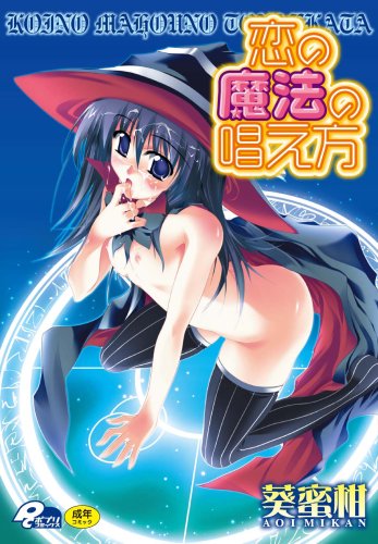 恋の魔法の唱え方    (成)