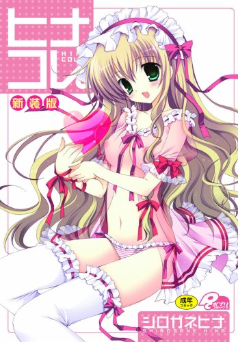 ヒナコレ。 新装版    (成)
