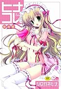 ヒナコレ。 新装版    (成)