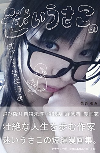 迷いうさこの感じる哲学漫画