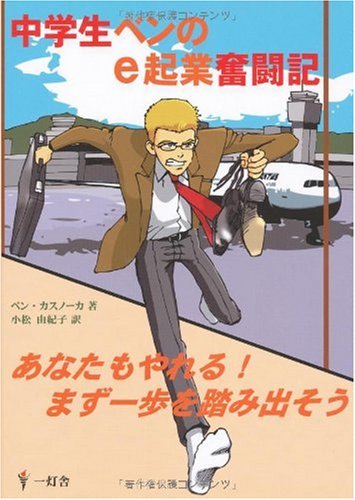 中学生ベンのe起業奮闘記 中学生ベンのe起業奮闘記