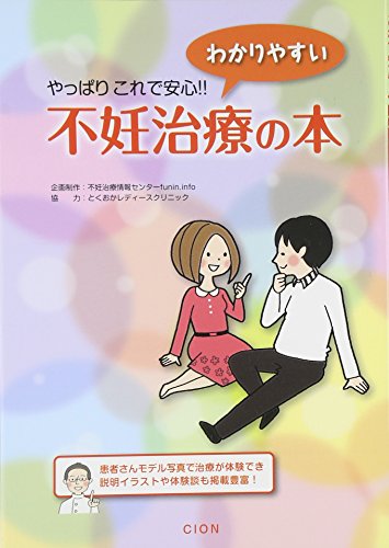 これで安心! 妊活・不妊治療のすべてがわかる本