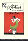 魔女物語