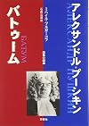 アレクサンドル・プーシキン/バトゥーム (群像社ライブラリー)