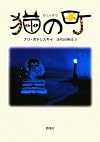 猫の町 (群像社ライブラリー)