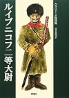 ルイブニコフ二等大尉―クプリーン短篇集 (群像社ライブラリー)
