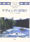 ケヴォングの嫁取り―サハリン・ニヴフの物語 (群像社ライブラリー)