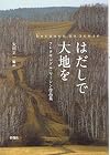 はだしで大地を―アレクサンドル・ヤーシン作品集 (群像社ライブラリー)