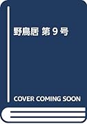 野鳥居(第9号)