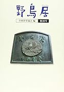 野鳥居(第10号)