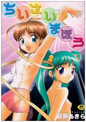 ちいさいまほう    (成)