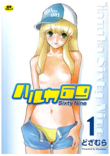 ハルカ69(1)    (成)