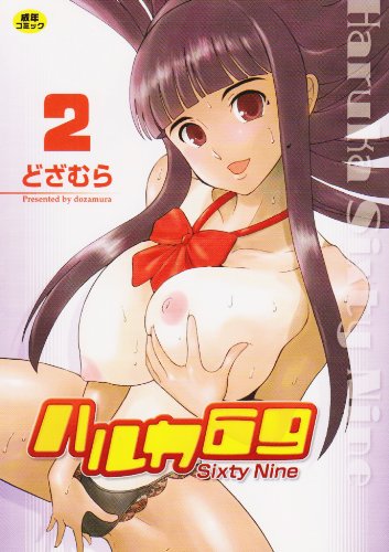 ハルカ 69(2)    (成)
