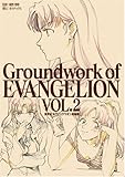 新世紀エヴァンゲリオン原画集 第2巻―Groundwork of EVANGELION VOL.2