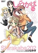 しらかば202