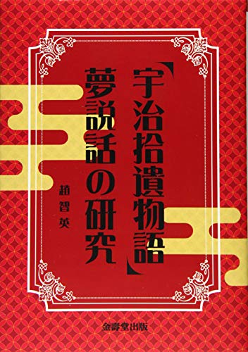 「宇治拾遺物語」夢説話の研究