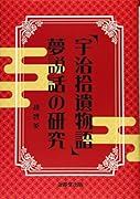 「宇治拾遺物語」夢説話の研究