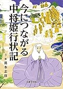 今につながる中将姫行状記