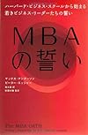 ＭＢＡの誓い‐ハーバードビジネススクールから始まる若きビジネスリーダーたちの誓い(マックス・アンダーソン, ピーター・エッシャー)
