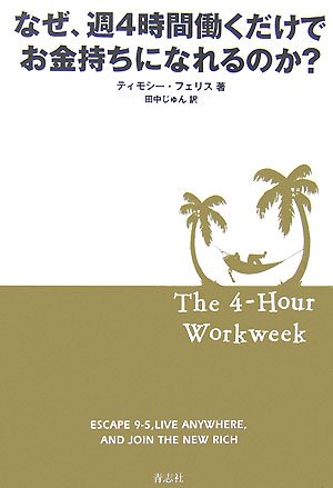 なぜ、週4時間働くだけでお金持ちになれるのか?