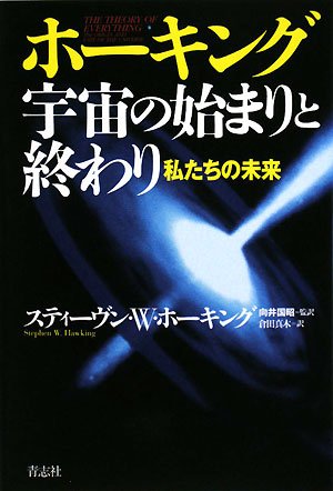 ホーキング宇宙の始まりと終わり 私たちの未来 の表紙