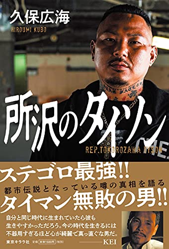 Amazonで久保 広海の所沢のタイソン。アマゾンならポイント還元本が多数。久保 広海作品ほか、お急ぎ便対象商品は当日お届けも可能。また所沢のタイソンもアマゾン配送商品なら通常配送無料。