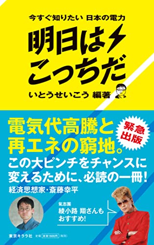 いとうせいこう『今すぐ知りたい日本の電力明日はこっちだ』表紙