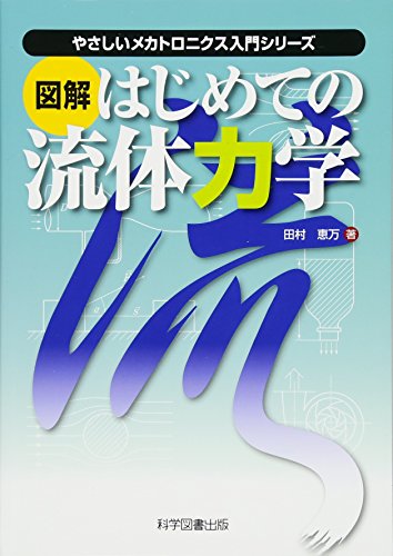 図解はじめての流体力学の表紙
