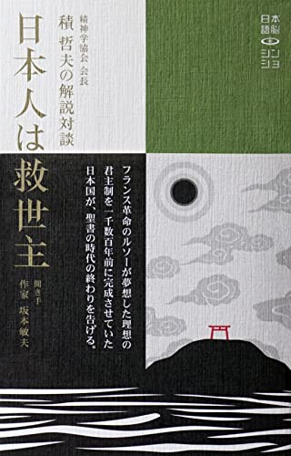 精神学協会 会長 積哲夫の解説対談「日本人は救世主」