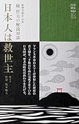 精神学協会 会長 積哲夫の解説対談「日本人は救世主」