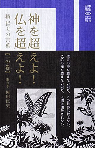 「神を超えよ!仏を超えよ!」積 哲夫の言葉(【一の巻】)
