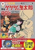おい!鬼太郎-甦るゲゲゲの鬼太郎80's アニメ完全設定資料集 (メディアボーイMOOK)