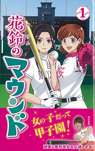 花鈴のマウンド新装版(1)