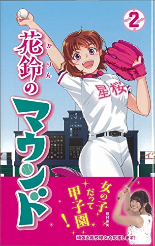 花鈴のマウンド新装版(2)