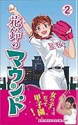 花鈴のマウンド新装版(2)