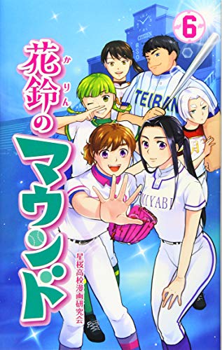 花鈴のマウンド(6)