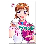 花鈴のマウンド(7)