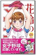 花鈴のマウンド(01)新装版
