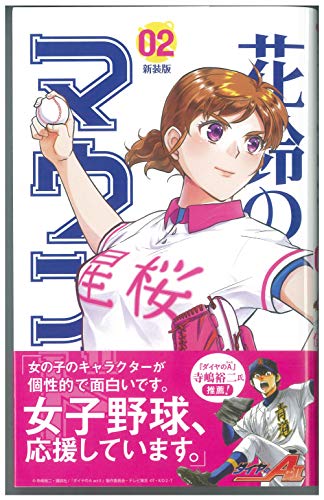 花鈴のマウンド(02)新装版