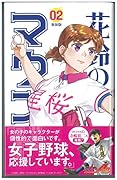 花鈴のマウンド(02)新装版