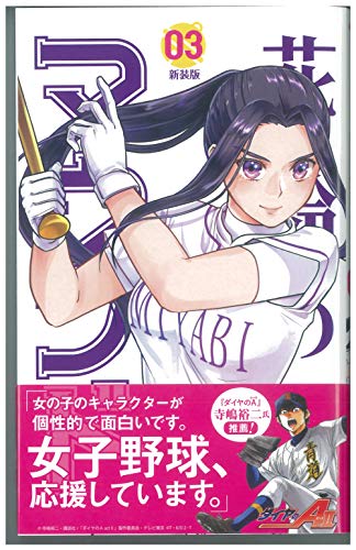 花鈴のマウンド(03)新装版