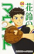 花鈴のマウンド(04)新装版
